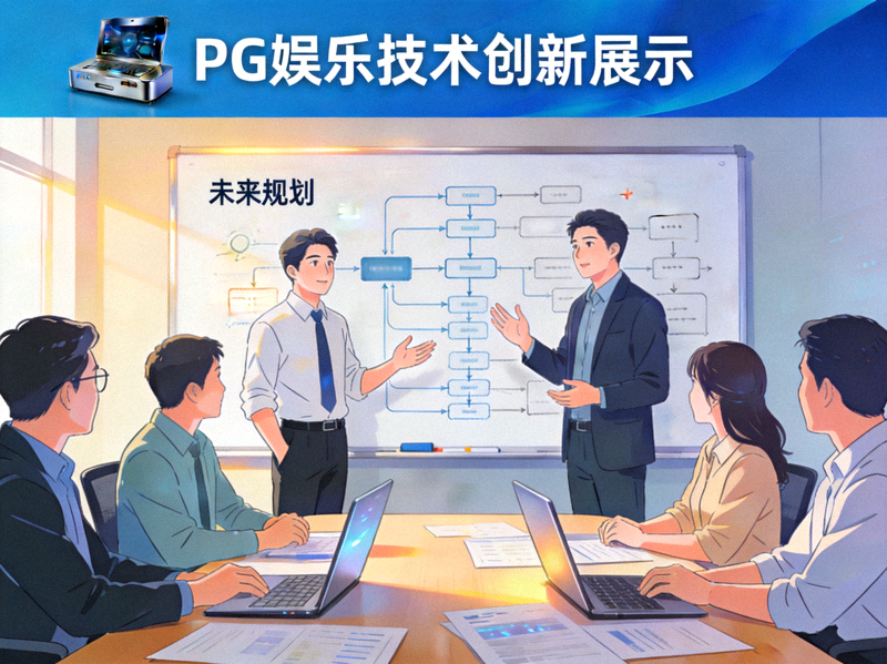 PG娱乐技术创新展示 - 研发团队讨论技术架构与未来规划