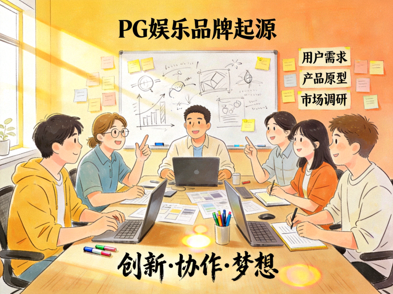 PG娱乐品牌起源故事插图 - 展示团队早期工作场景与核心价值理念