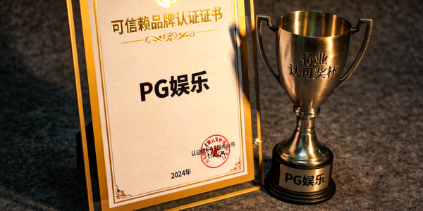 PG娱乐荣获的可信赖品牌认证证书与奖杯特写 - 象征品牌信誉与行业认可