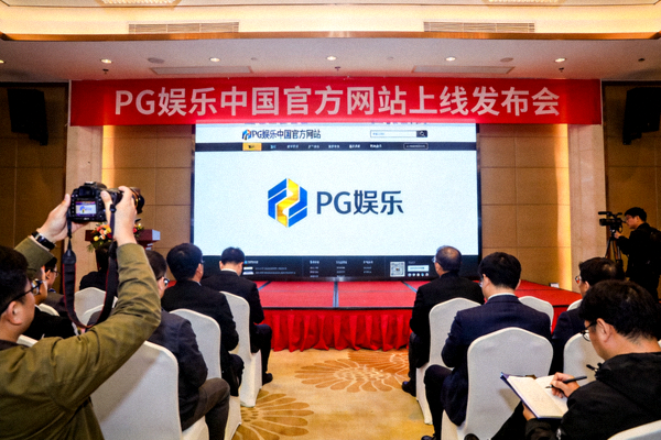 PG娱乐中国官方网站上线发布会现场 - 大屏幕展示全新官网界面与品牌Logo，现场嘉宾与媒体齐聚