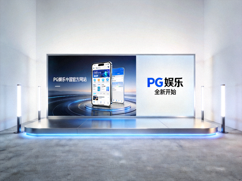 PG娱乐中国官方网站上线发布会现场 - 现代简约的发布会舞台，大屏幕展示全新官网界面与品牌Logo，寓意全新开始