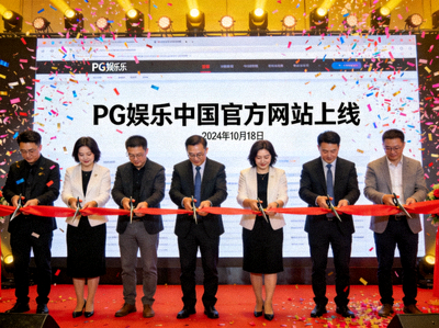 PG娱乐中国官方网站上线发布会现场，大屏幕展示全新官网界面，嘉宾共同剪彩庆祝