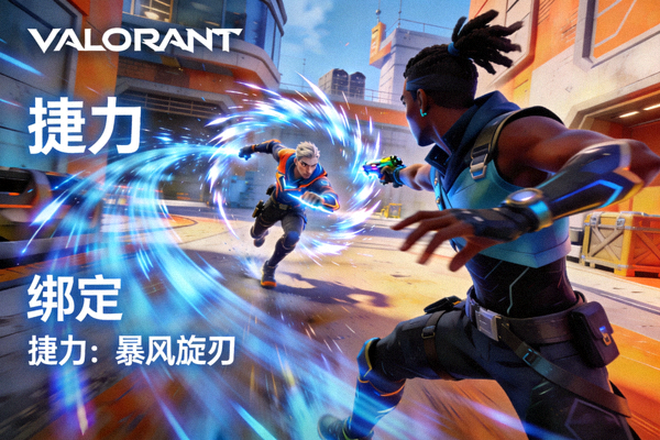《VALORANT》英雄技能展示图 - 特工‘捷力’正在使用她的终极技能‘暴风旋刃’，在现代化地图‘绑定’中与敌人交战