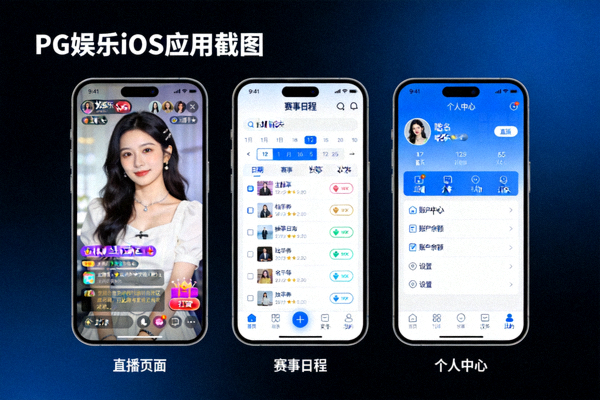PG娱乐iOS应用在iPhone上的截图合集 - 展示直播页面、赛事日程与个人中心