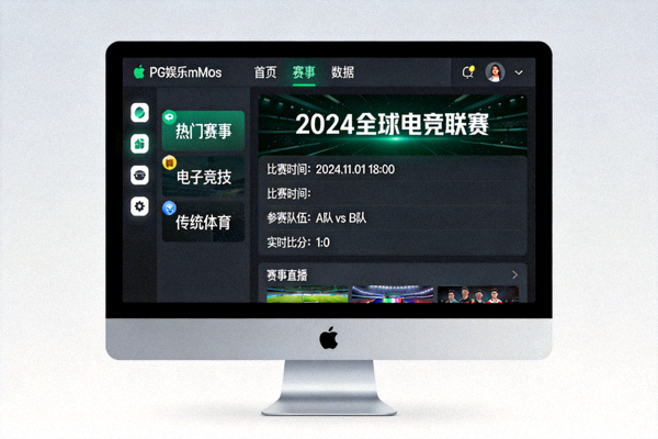 PG娱乐macOS桌面客户端在苹果电脑上的运行界面 - 展示暗色主题与赛事详情
