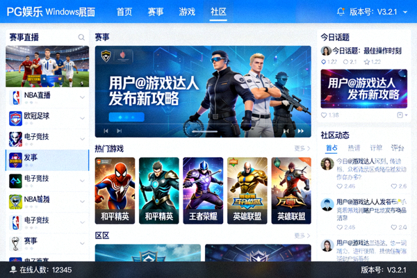 PG娱乐Windows桌面客户端主界面截图 - 显示赛事直播列表、热门游戏与社区动态