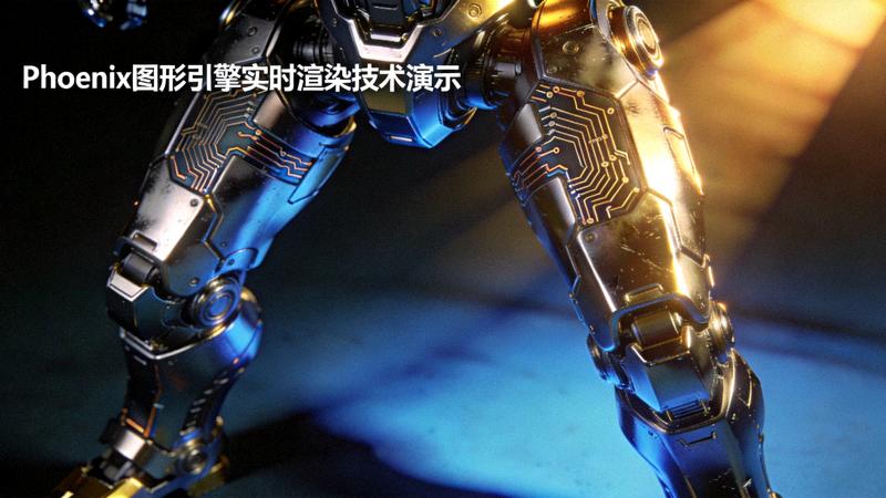 Phoenix图形引擎实时渲染技术演示 - 展示复杂光影效果与高精度模型细节